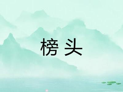 榜头