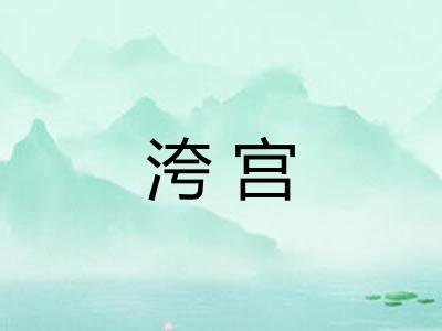 洿宫
