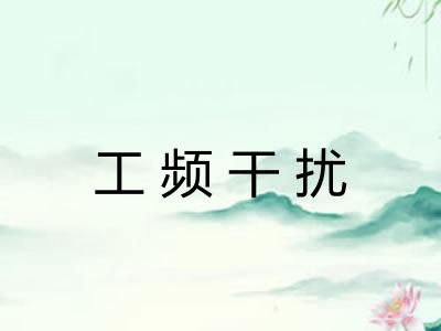 工频干扰