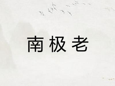 南极老