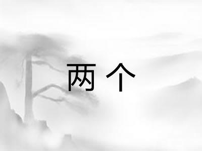 两个
