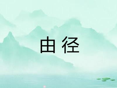 由径 由径