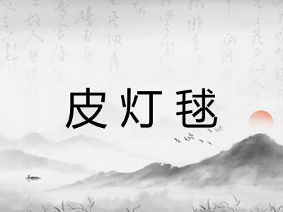 皮灯毬 皮灯毬