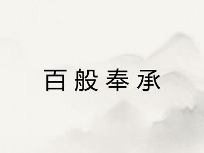 百般奉承