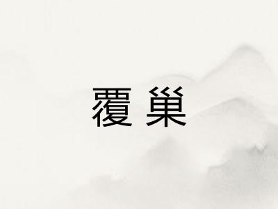 覆巢