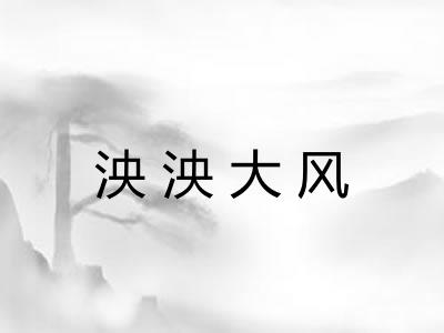 泱泱大风