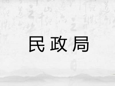 民政局