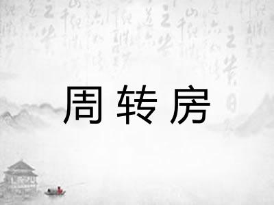 周转房