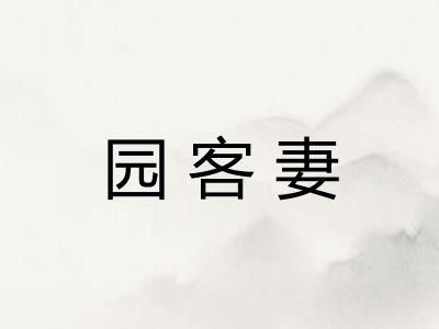 园客妻