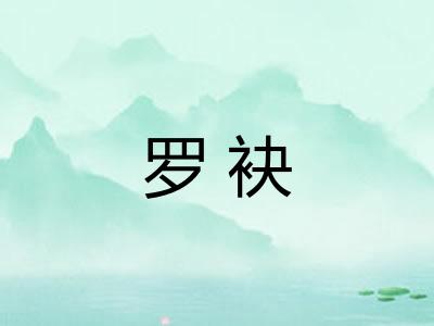 罗袂