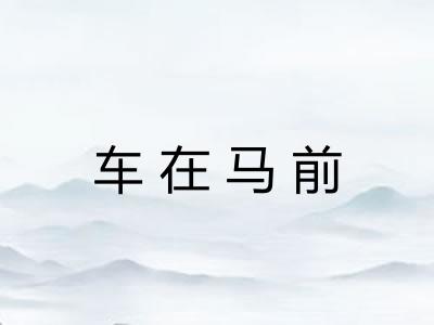 车在马前
