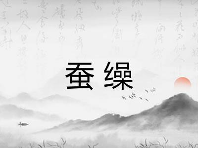 蚕缲