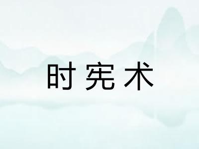 时宪术 时宪术
