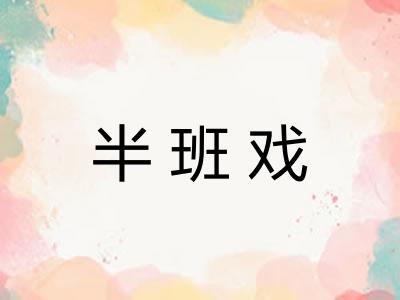 半班戏
