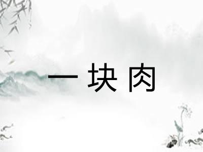 一块肉