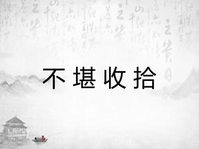 不堪收拾
