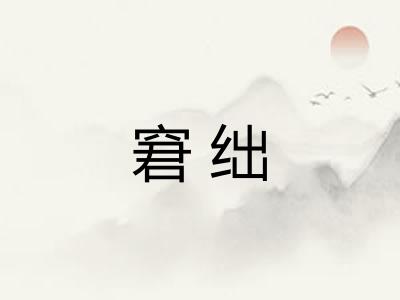窘绌