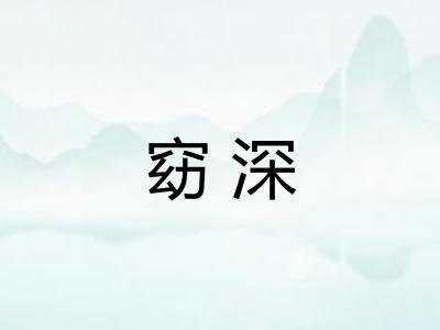 窈深