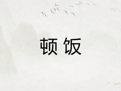 顿饭