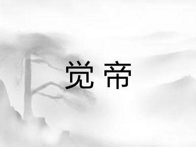 觉帝