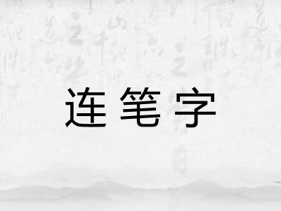 连笔字