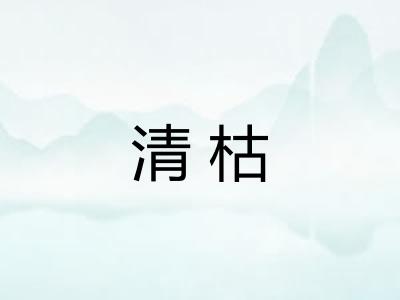 清枯