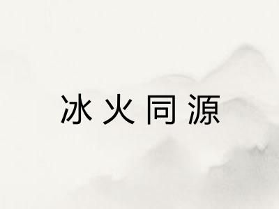 冰火同源