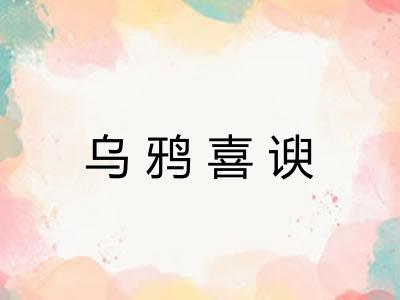 乌鸦喜谀