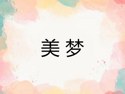 美梦