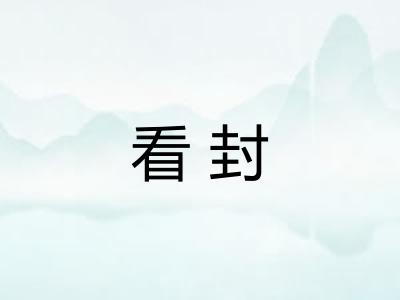看封