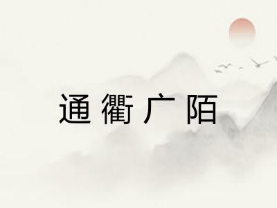 通衢广陌