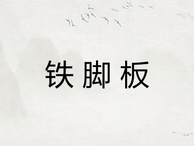 铁脚板