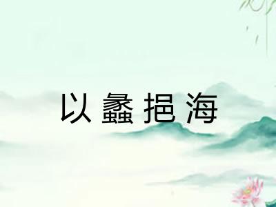 以蠡挹海