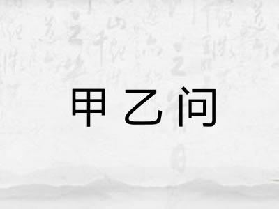 甲乙问