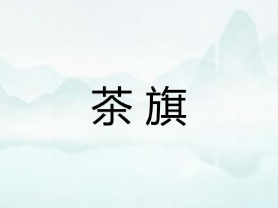 茶旗