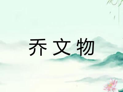乔文物