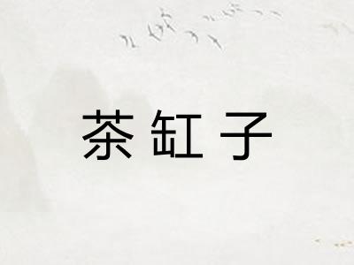 茶缸子