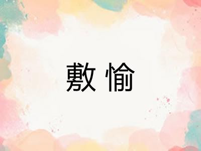 敷愉