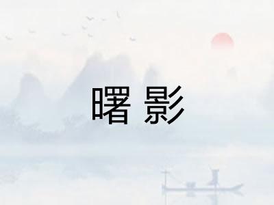 曙影