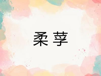柔莩