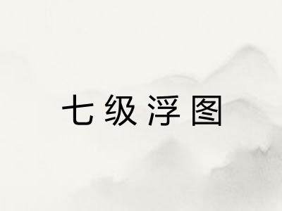 七级浮图