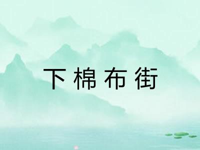 下棉布街