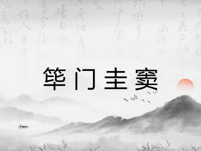 筚门圭窦