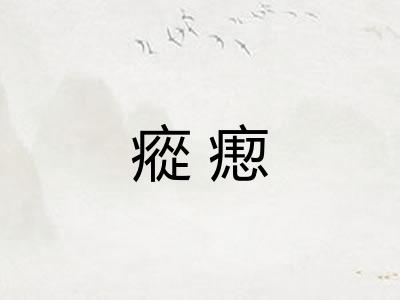瘲瘛