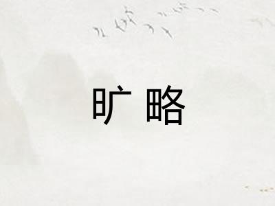 旷略