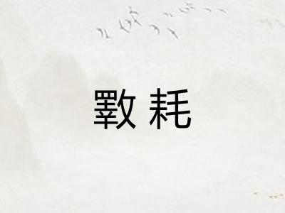 斁耗