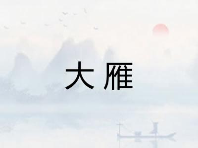 大雁