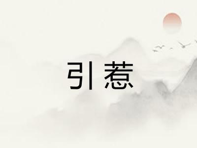 引惹