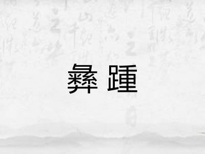 彝踵