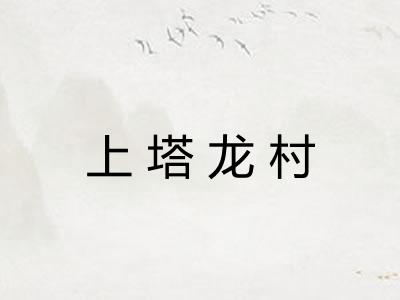 上塔龙村